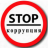 Противодействие коррупции